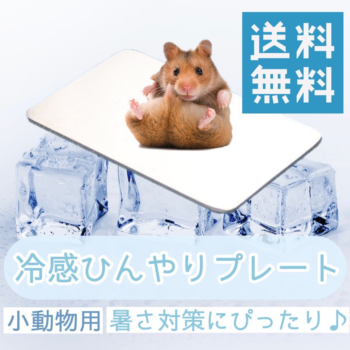 5☆大好評 ハムスター用 ひんやり 涼感 マット アルミプレート 暑さ対策 小動物用 4枚 クールマット 涼しい 夏対策 小動物用 ハムスターひんやりグッズ アルミ
