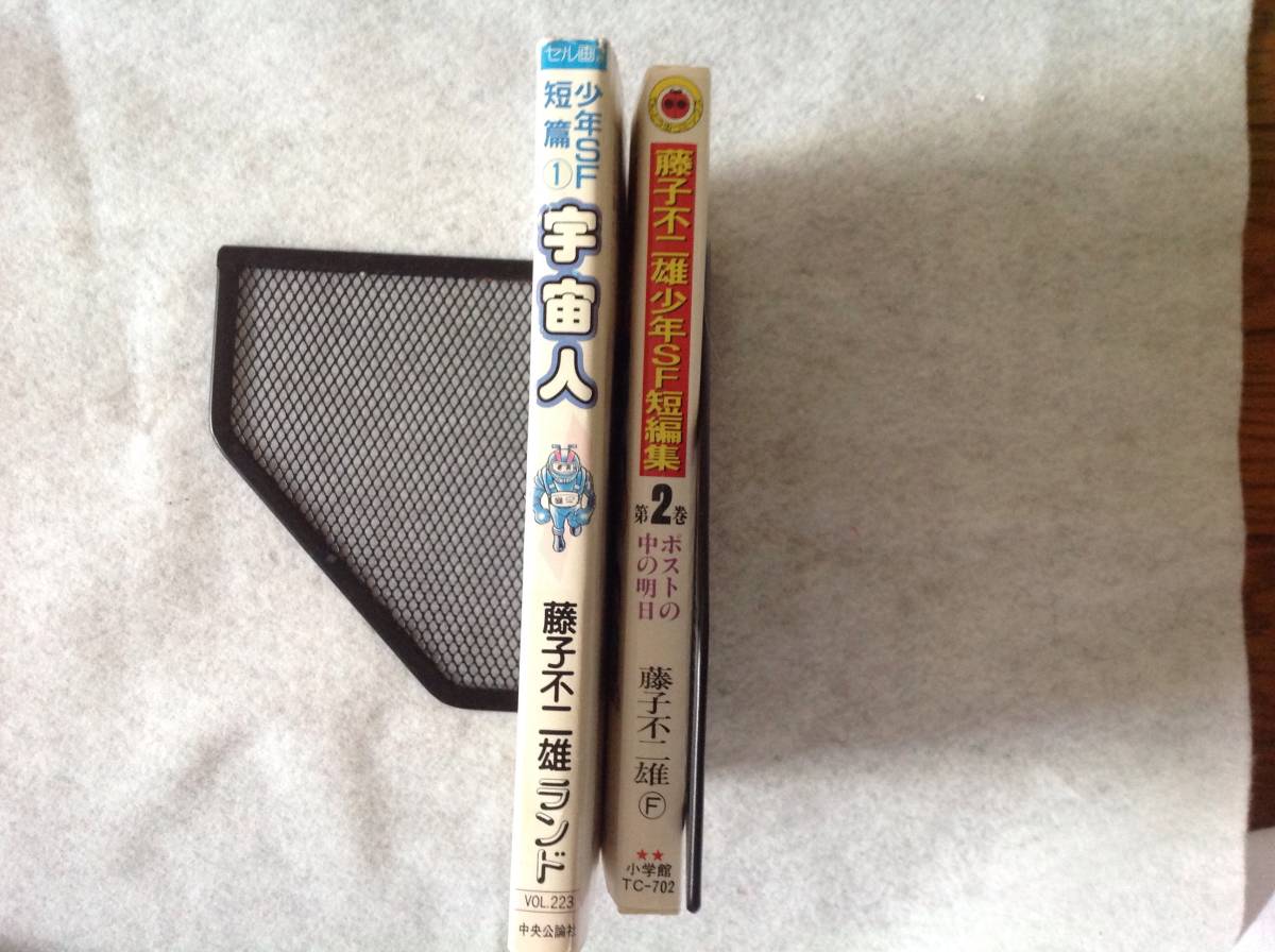 藤子不二雄ランド少年SF短編① 宇宙人 1989年初版 / 藤子不二雄 藤子不二雄ランド少年SF短編① 宇宙人 1989年初版 / 藤子不二雄