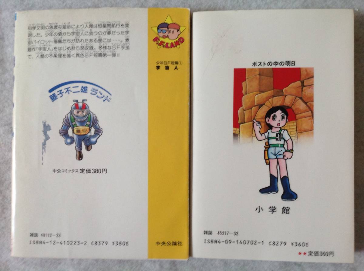藤子不二雄ランド少年SF短編① 宇宙人 1989年初版 / 藤子不二雄 藤子不二雄ランド少年SF短編① 宇宙人 1989年初版 / 藤子不二雄