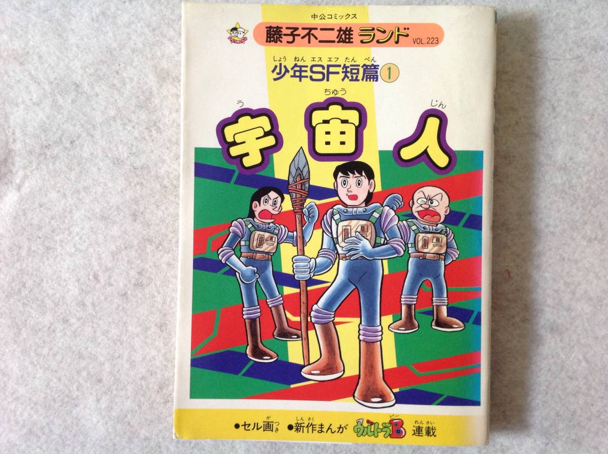 藤子不二雄ランド少年SF短編① 宇宙人 1989年初版 / 藤子不二雄 藤子不二雄ランド少年SF短編① 宇宙人 1989年初版 / 藤子不二雄