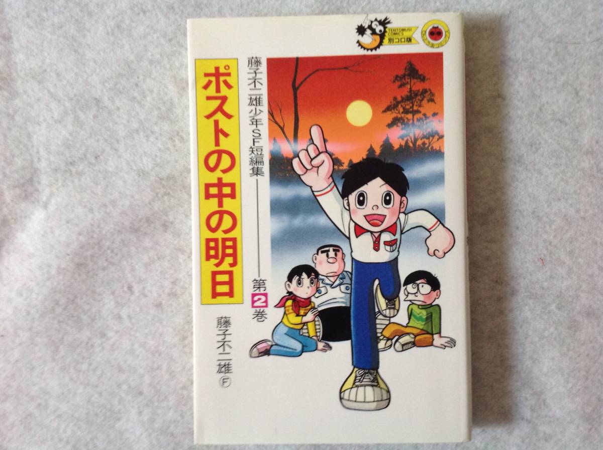 藤子不二雄ランド少年SF短編① 宇宙人 1989年初版 / 藤子不二雄 藤子不二雄ランド少年SF短編① 宇宙人 1989年初版 / 藤子不二雄