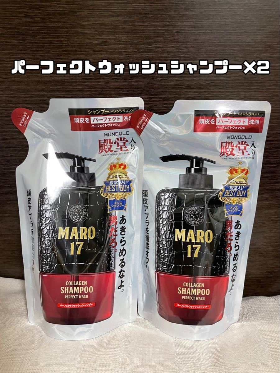 【新品未開封】MARO17 パーフェクトウォッシュシャンプー　詰め替え用2パック