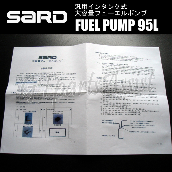 SARD FUEL PUMP 汎用インタンク式大容量フューエルポンプ 95L 58291 サード 燃料ポンプ MADE IN JAPAN_画像3