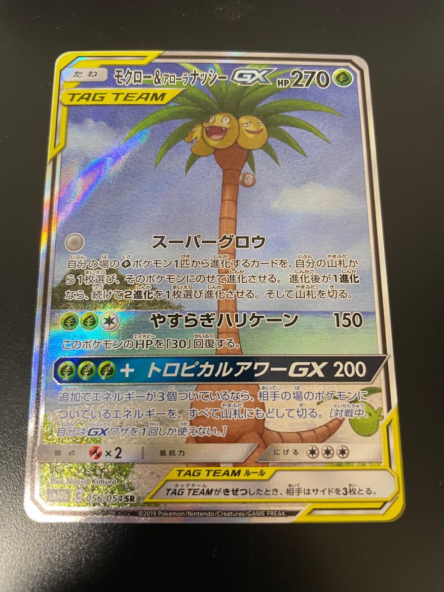 ポケモンカード モクロー&アローラナッシー sa スペシャルアート
