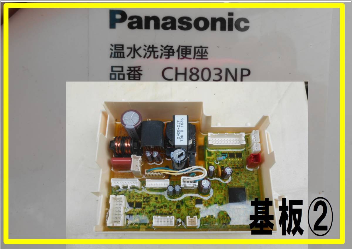 パナソニック　温水洗浄便座　CH803NP　各パーツ　基盤②_画像1