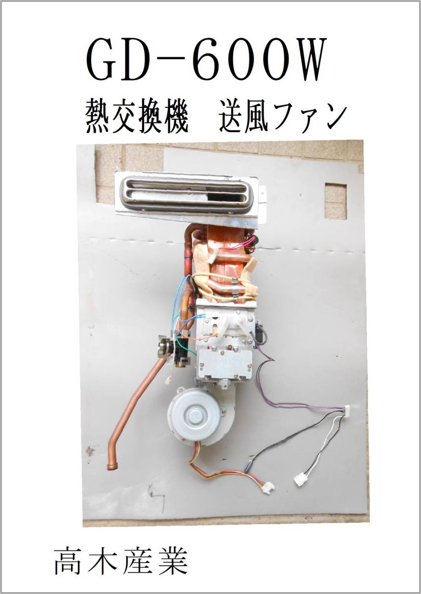 高木産業　暖房熱出力　GW-600W　　熱交換器と送風ファン　床暖房　浴室暖房　追炊き_画像1