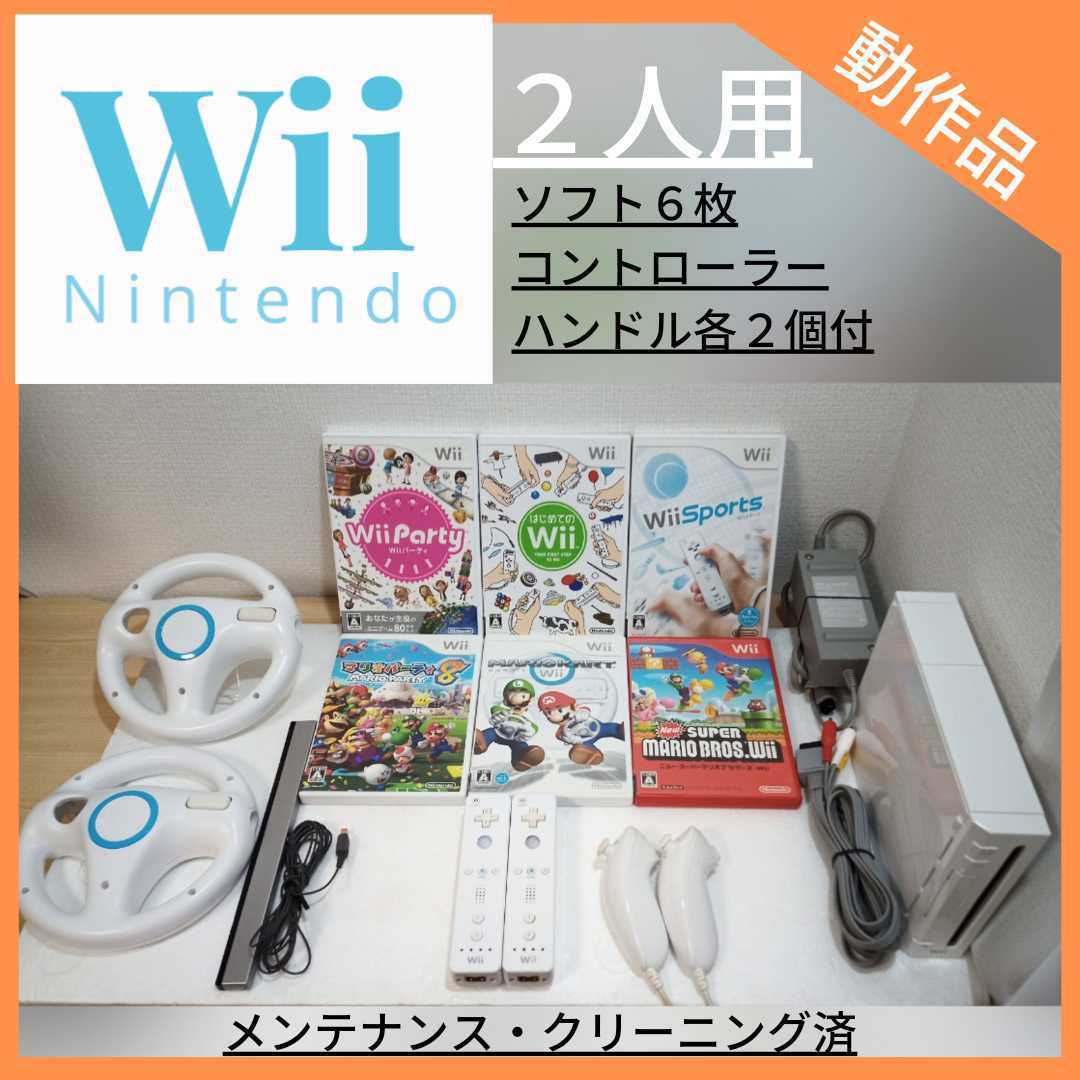 Wiiセット2人用 / ソフト6枚(マリオブラザーズ, マリオカート, マリオパーティ, Wiiパーティ, Wiiスポーツ, はじめてのWii) / ハンドル付_画像1