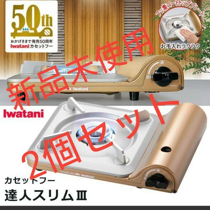 達人スリム3 カセットコンロ cb-ss-50 Iwatani 2個セット 新品 未使用