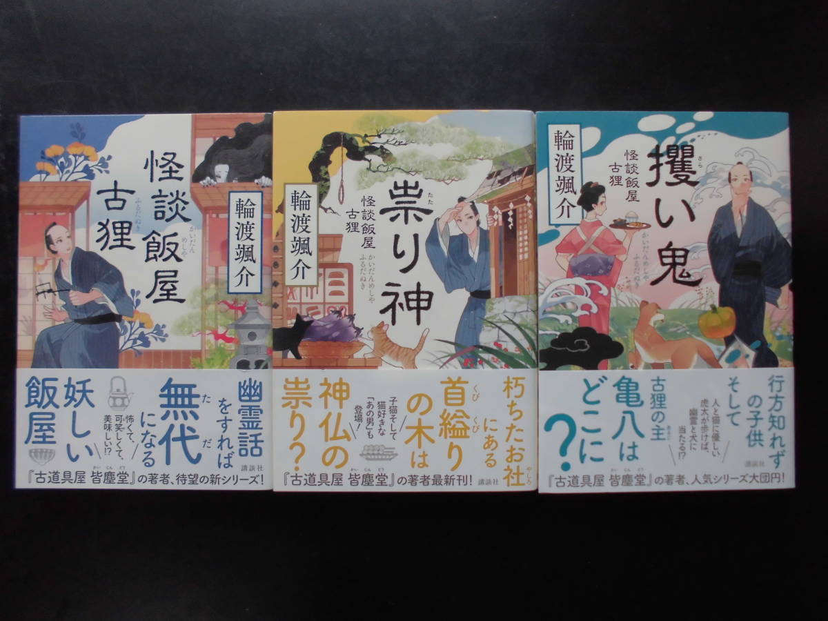 「輪渡颯介」（著）　★怪談飯屋古狸／祟り神／攫い鬼★　以上３冊　初版（希少）　2019／20年度版　帯付　講談社　単行本_画像1