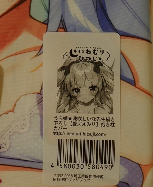 SJ有☆愛河えみり 抱き枕カバー☆うち嫁☆凍咲しいな 【未開封・未使用