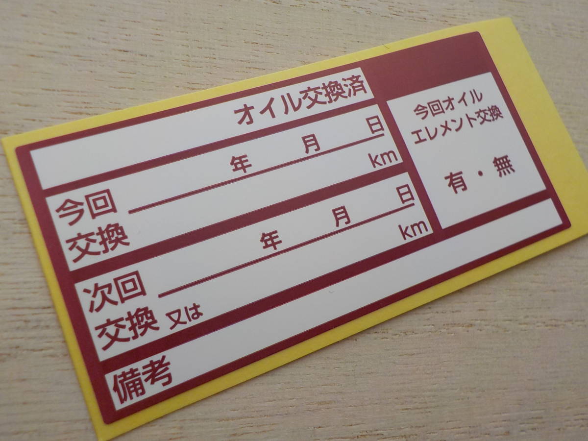 【買うほどお得】送料無料+おまけ付★あずき色オイル交換ステッカー15枚400円～1400枚 自動車修理販売店様/オマケは給油のお願いステッカー_画像1