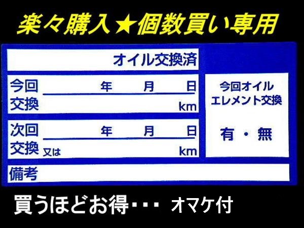 絶対満足【個数買い】オマケ付★青色オイル交換ステッカー・70枚800円～3300枚 当社オリジナルオイル交換シール・オマケは次回の赤色シール_画像1