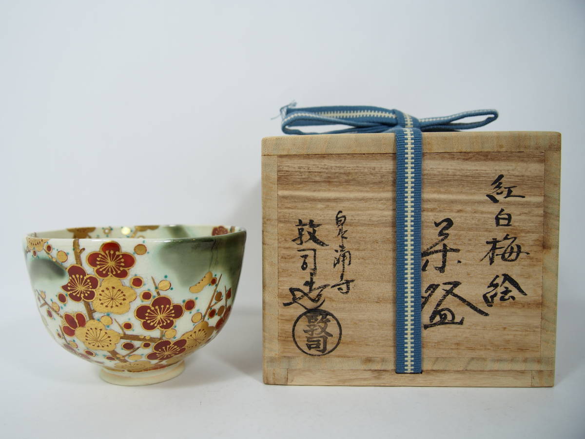 美しい 山川敦司 泉湧寺 京焼 色絵 金彩 紅白 梅絵 抹茶茶碗 在銘 共箱