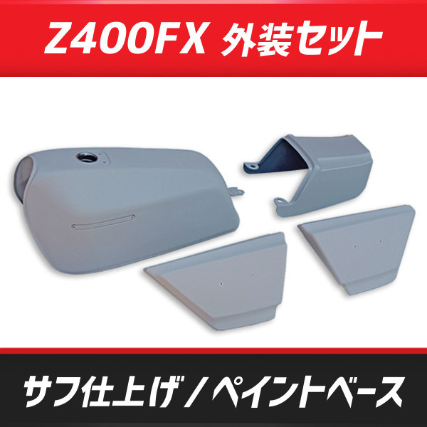 送料無料【598】Z400FX外装フルセット 塗装ベース 社外リプロ品