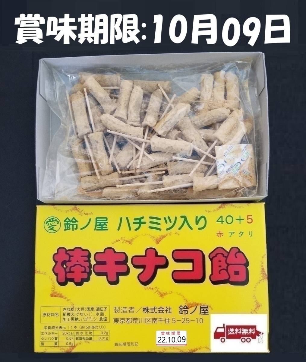 きなこ棒、鈴ノ屋棒きなこ飴当て45本入＋５本_画像1