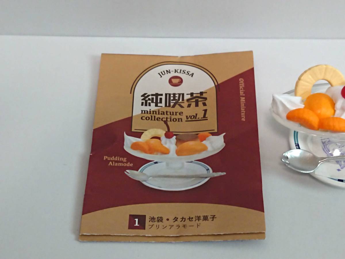 品質満点 純喫茶vol.１ミニチュアコレクション ガチャ プリンアラモード