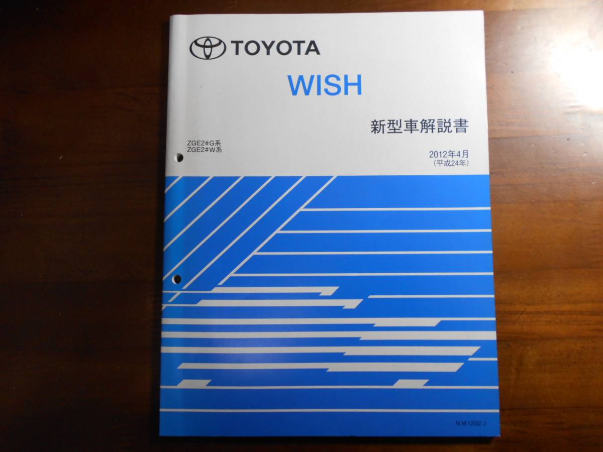 A4609 / ウィッシュ/ WISH 新型車解説書　2012年4月版　ZNE2#G系 ZNE2#W系 NM12G2J_画像1