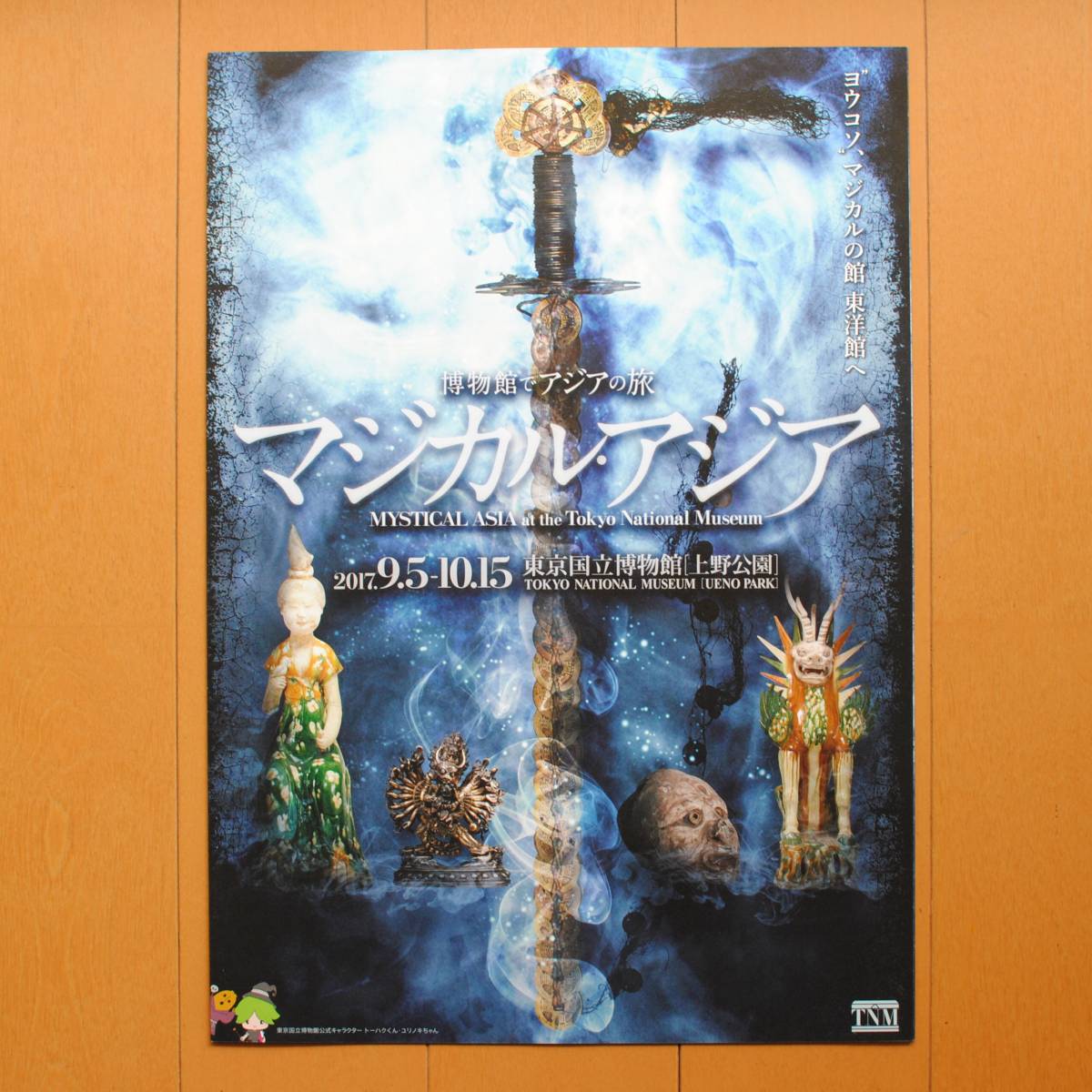 チラシ★「マジカル・アジア　　アジア各地の吉祥、魔除け、呪いなど、目に見えない不思議なパワーにまつわる作品」 東京国立博物館_画像1