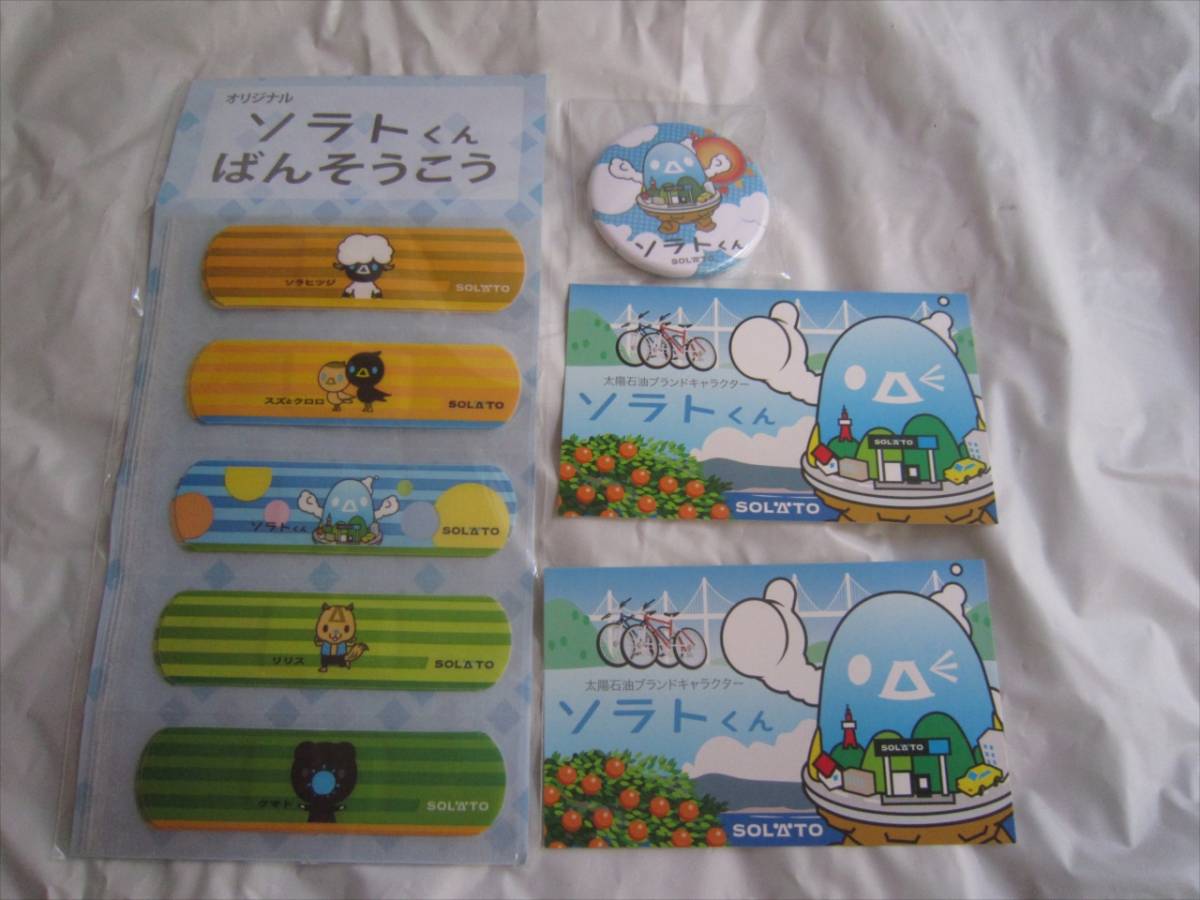 骨董　ゆるきゃら　ソラトくん　絆創膏10枚　缶バッジ　名刺2枚　ソラト　 レア　新品未使用品_画像1