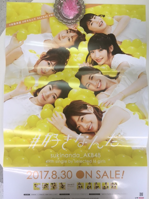 新品 即決 AKB48 #好きなんだ 2017年８月30日 リリース 告知 ポスター 送料無料♪_新品 送料無料