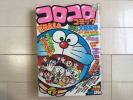 C6-8/コロコロコミック 1978年1月15日号 No.4 ドラえもん 藤子不二雄物語 ハムサラダくん バケルくん リトル巨人くん 日本動物記