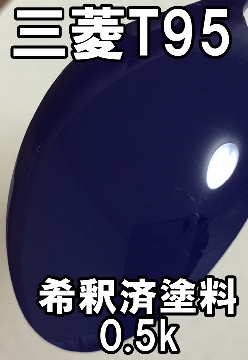 ◇ 三菱T95　塗料　希釈済　ボーデンブルー 　カラーナンバー　カラーコード　T95_画像1