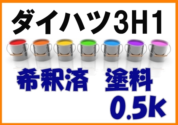 ◇ ダイハツ3H1　塗料　希釈済　レッドマイカ　カラーナンバー　カラーコード　3H1_画像1