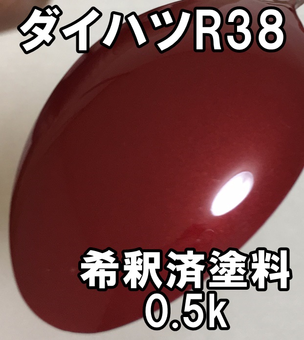 ◇ ダイハツR38　塗料　カーディナルレッドマイカ　ミラ　カラーナンバー　カラーコード　R38　希釈済