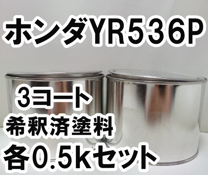 ◇ ホンダYR536P　塗料　3コート　希釈済　ニューイモラオレンジP　S2000　カラーナンバー　カラーコード　YR536P