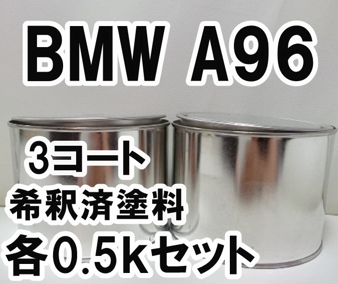 ◇ BMW A96　塗料　3コート　希釈済　ミネラルホワイトパールエフェクトP　カラーナンバー　カラーコード　A96_画像1