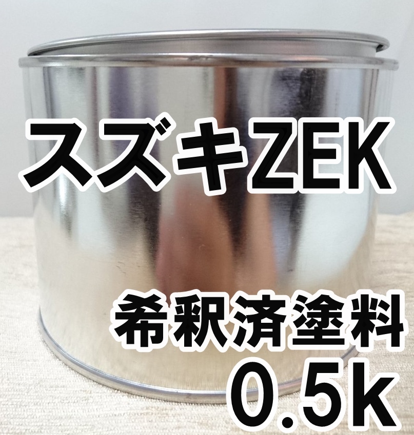 ◇ スズキZEK　塗料　希釈済　ストロベリーPM　MRワゴン　カラーナンバー　カラーコード　ZEK_画像1