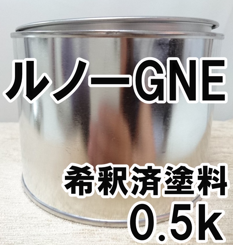 ◇ ルノーGNE　塗料　希釈済　ノワールエトワールM　メガーヌ　カラーナンバー　カラーコード　GNE_画像1