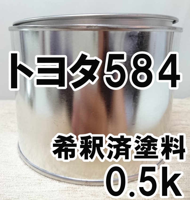 ◇ トヨタ584　塗料　希釈済　イエローマイカM　ファンカーゴ　カラーナンバー　カラーコード　584_画像1
