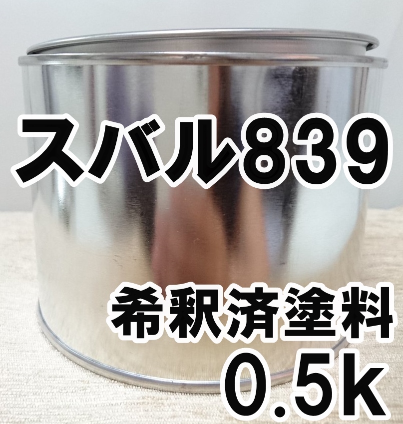 ◇ スバル839　塗料　希釈済　ピュアブラックマイカ　プレオ　カラーナンバー　カラーコード　839_画像1