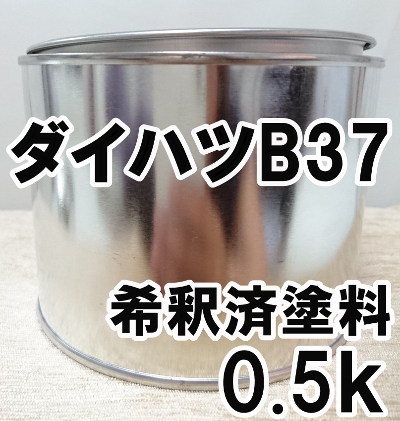 ◇ ダイハツB37　塗料　希釈済　ロイヤルブルーマイカM　ムーヴ　カラーナンバー　カラーコード　B37_画像1