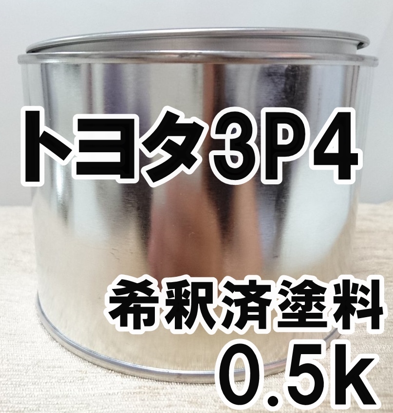 ◇ トヨタ3P4　塗料　希釈済　ローズマイカM　セルシオ　カラーナンバー　カラーコード　3P4_画像1