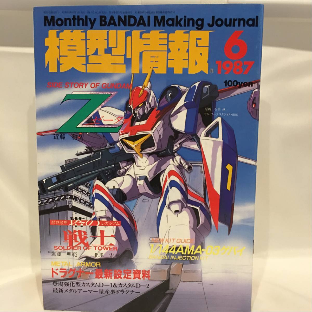 当時物 模型情報 1987年6月 ドラグナー 最新設定資料 D-1 D-2 カスタム Zガンダム バンダイ　本_画像1