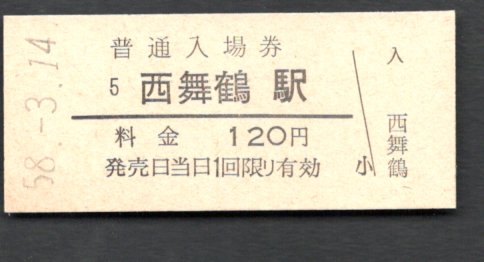 （舞鶴線）西舞鶴駅１２０円_画像1