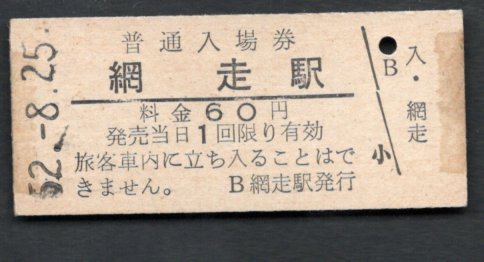 卸売 2021人気特価 石北本線 網走駅６０円 ittj.akademitelkom.ac.id ittj.akademitelkom.ac.id