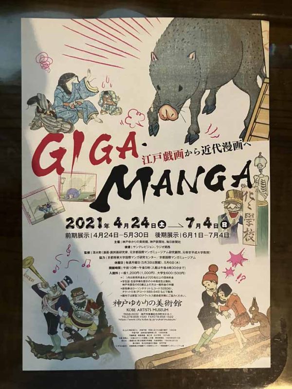 [美術館チラシ] 神戸ゆかりの美術館「GIGA・MANGA江戸戯画から近代漫画へ」4点セット（2021年）_画像2