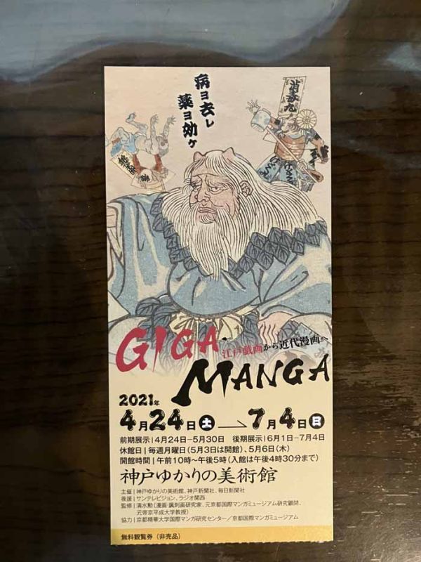 [美術館チラシ] 神戸ゆかりの美術館「GIGA・MANGA江戸戯画から近代漫画へ」4点セット（2021年）_画像4
