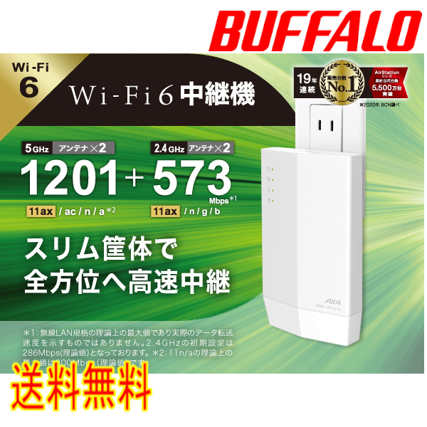 ★★送料無料★★美品【BUFFALO　Wi-Fi中継器　Wi-Fi 6（11ax)対応】コンセントモデル　無線LAN中継機　WEX-1800AX4