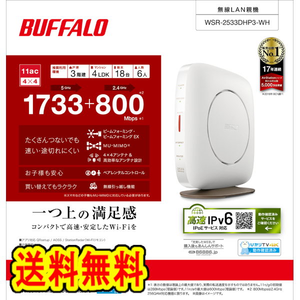 ★送料無料★　美品　BUFFALO　無線LAN親機　WSR-2533DHP3-WH　ホワイト　Wi-Fiルーター [エアステーション 1733+800Mbps 11ac　IPv6対応]