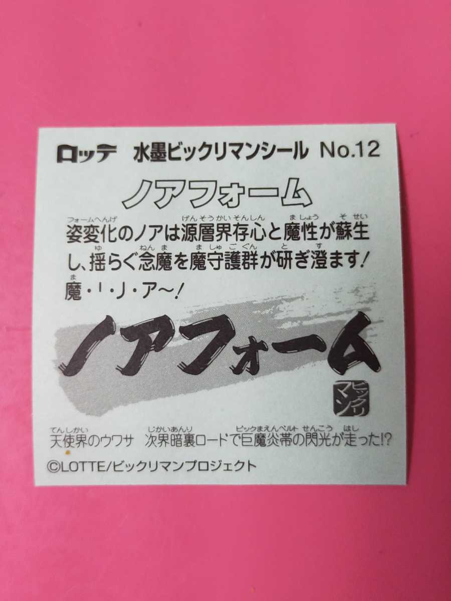 即決！送料63円～【ノアフォーム】No.12 水墨ビックリマンシール　ビックリマンチョコ　ウェハース　シール_画像2