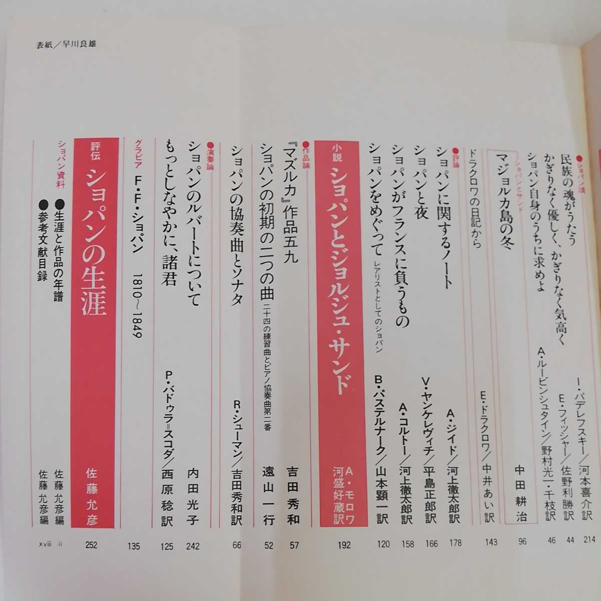 1_▼ 音楽の手帳 ショパン 青土社 1980年7月10日 発行 昭和55年_画像6