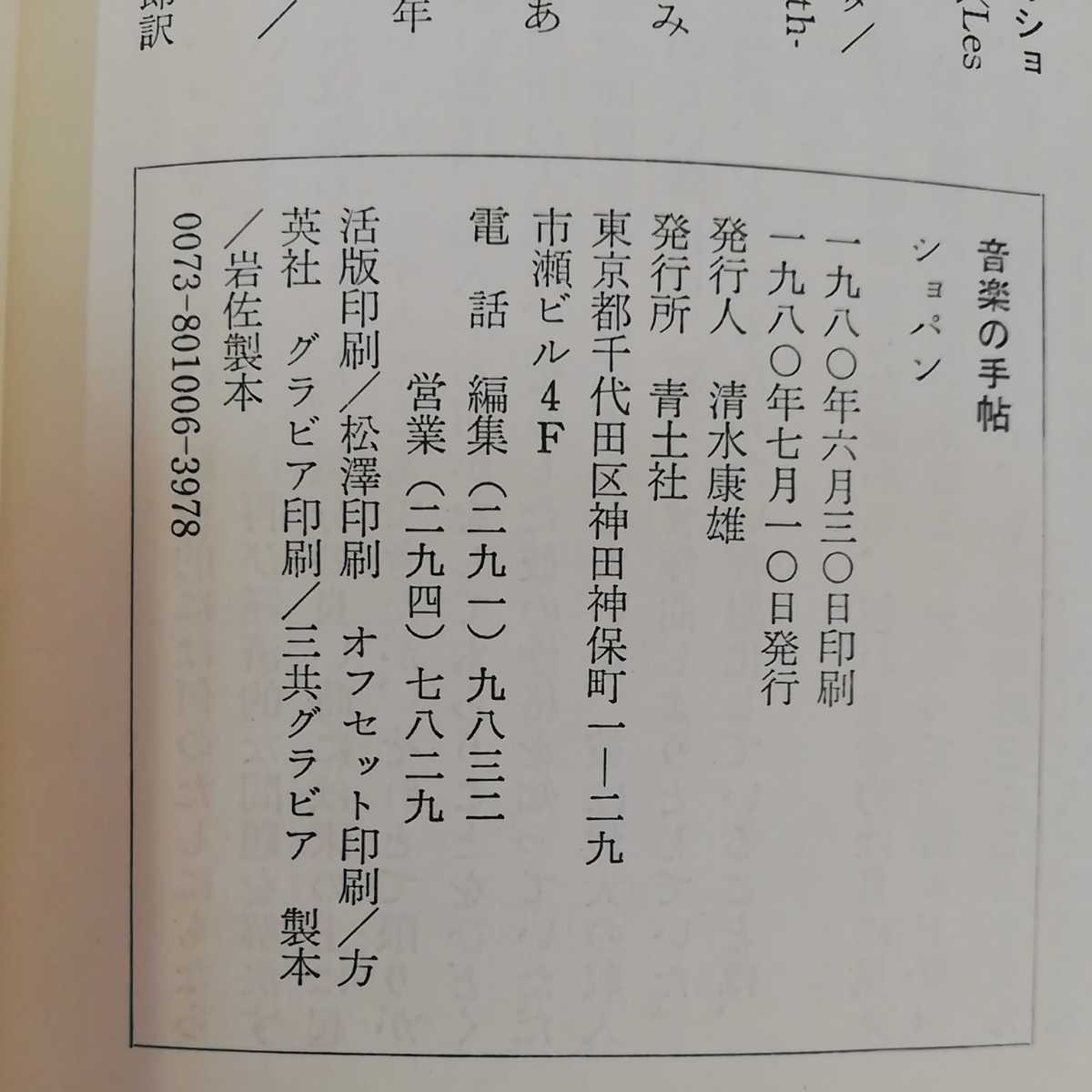 1_▼ 音楽の手帳 ショパン 青土社 1980年7月10日 発行 昭和55年_画像7