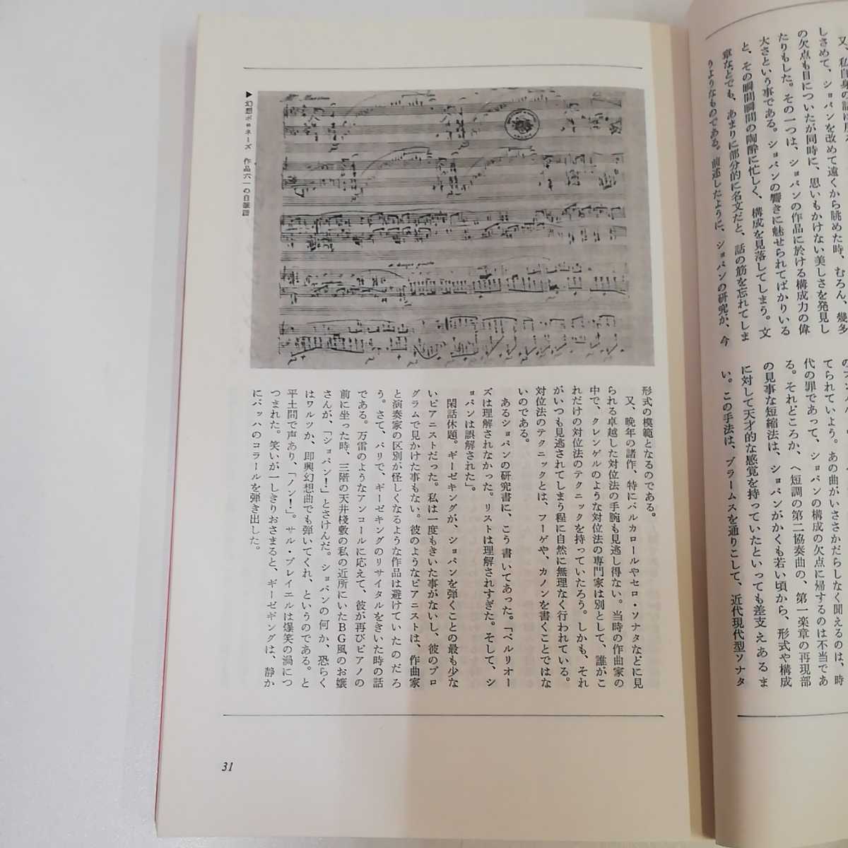 1_▼ 音楽の手帳 ショパン 青土社 1980年7月10日 発行 昭和55年_画像8
