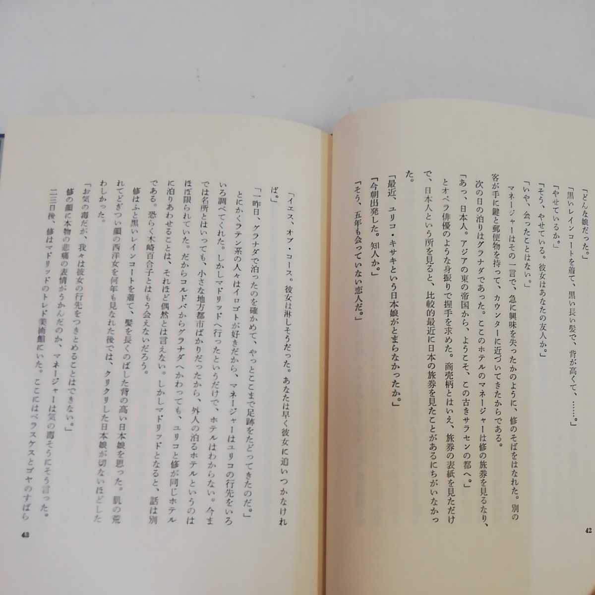 1_▼ 箱庭 三浦朱門 文藝春秋 箱あり 最終ページに帯貼り付け有り 昭和43年6月30日 第2刷発行 1968年_画像8