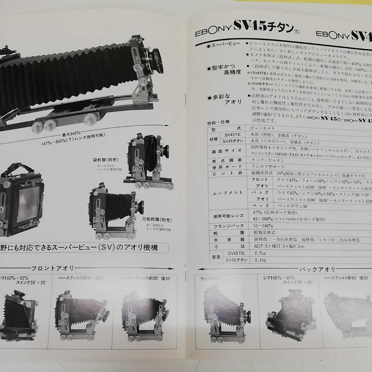 1-■ EBONY カタログ エボニー ビューカメラ 1991年 SV45チタン SV45TE カメラ 広角カメラの画像8