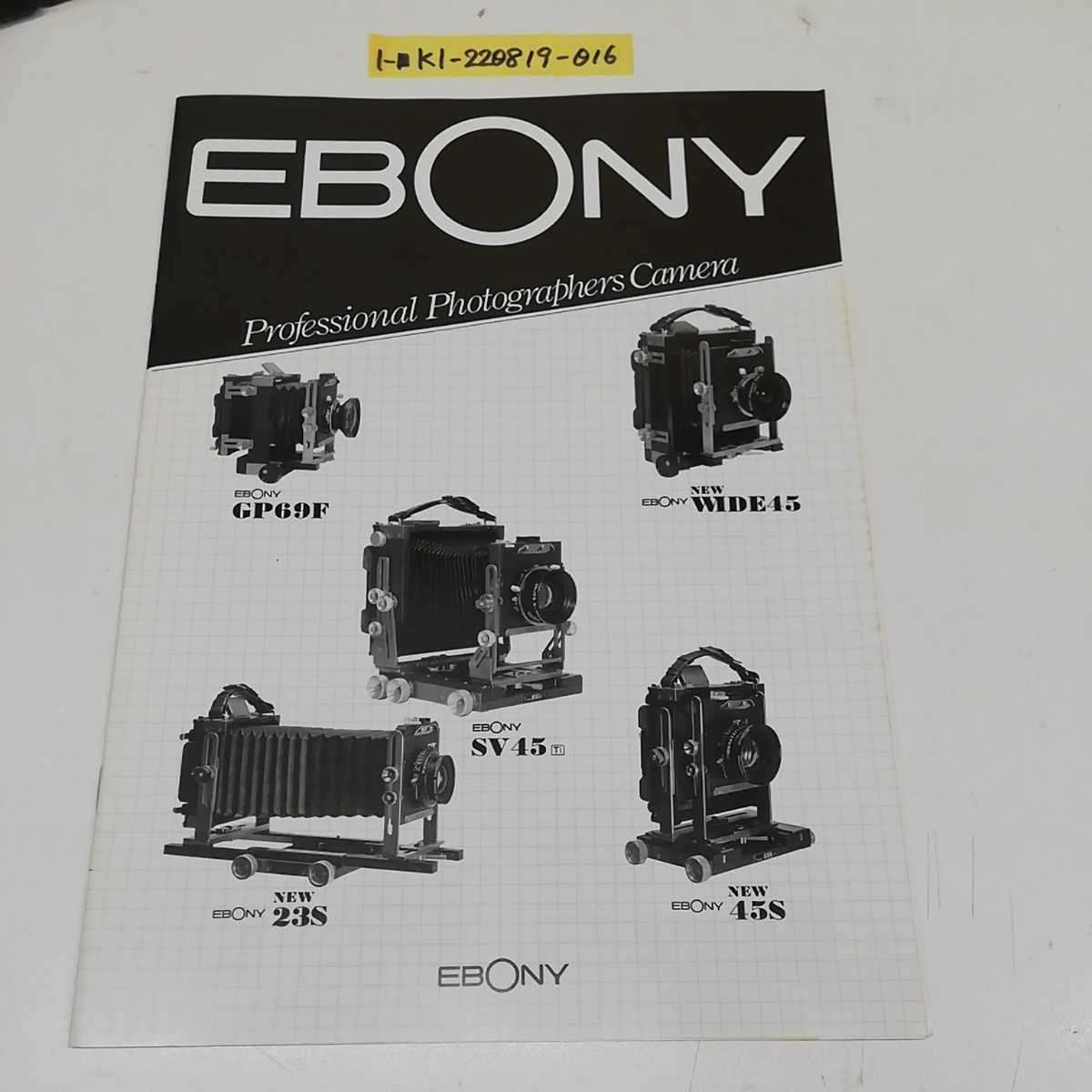 1-■ EBONY カタログ エボニー ビューカメラ 1991年 SV45チタン SV45TE カメラ 広角カメラの画像1